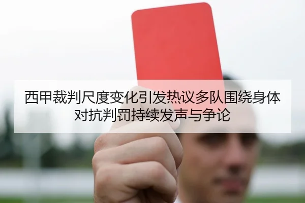 西甲裁判尺度变化引发热议多队围绕身体对抗判罚持续发声与争论（ANBO SPORTS）
