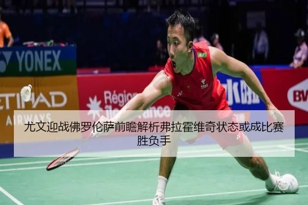 尤文迎战佛罗伦萨前瞻解析弗拉霍维奇状态或成比赛胜负手